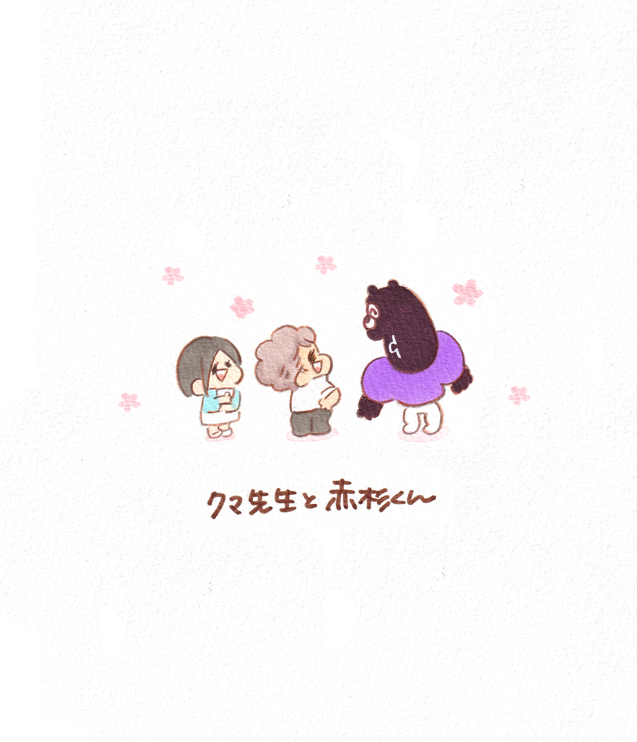 クマ先生と赤杉くん② | 大塚みちこ 公式ブログ